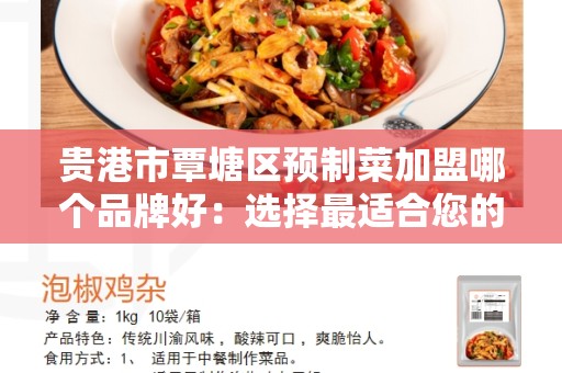 贵港市覃塘区预制菜加盟哪个品牌好：选择最适合您的加盟品牌