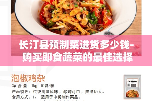 长汀县预制菜进货多少钱- 购买即食蔬菜的最佳选择