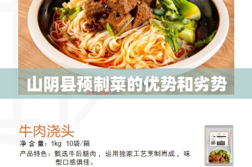 山阴县预制菜的优势和劣势