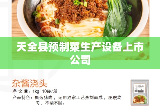 天全县预制菜生产设备上市公司