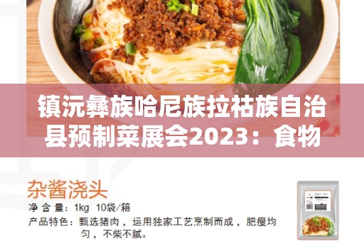 镇沅彝族哈尼族拉祜族自治县预制菜展会2023：食物文化盛宴