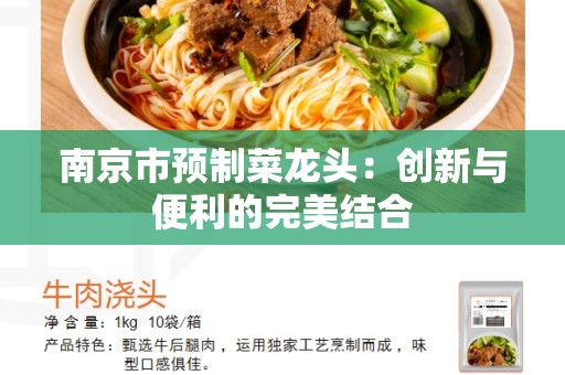 南京市预制菜龙头：创新与便利的完美结合