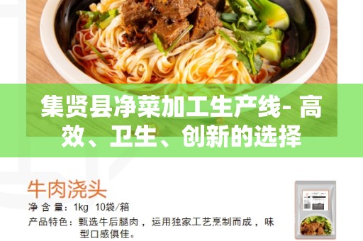 集贤县净菜加工生产线- 高效、卫生、创新的选择