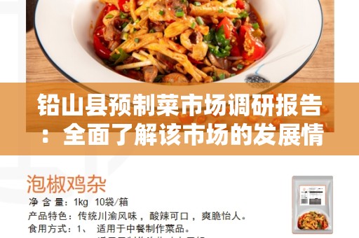 铅山县预制菜市场调研报告：全面了解该市场的发展情况和未来趋势
