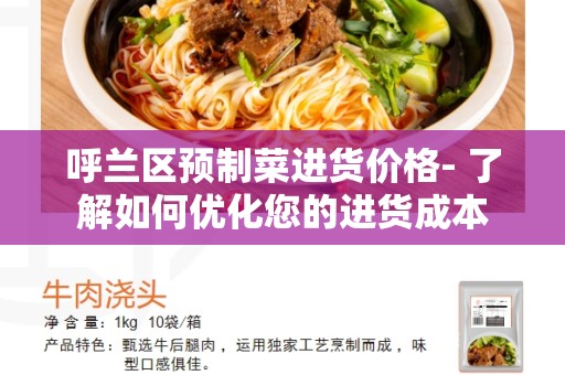 呼兰区预制菜进货价格- 了解如何优化您的进货成本