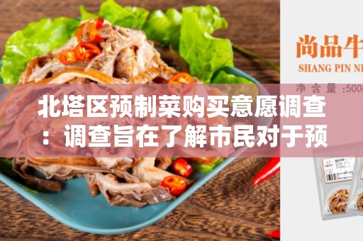 北塔区预制菜购买意愿调查：调查旨在了解市民对于预制菜购买的态度和意愿