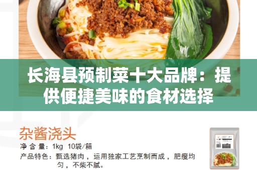 长海县预制菜十大品牌：提供便捷美味的食材选择