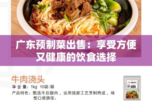 广东预制菜出售：享受方便又健康的饮食选择