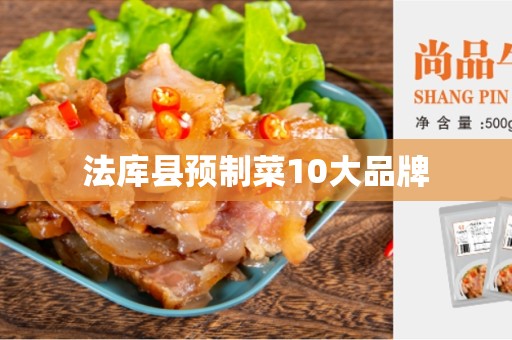 法库县预制菜10大品牌