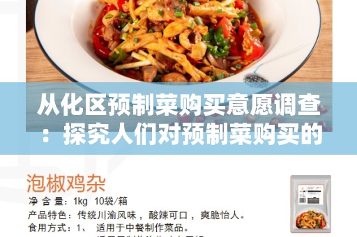 从化区预制菜购买意愿调查：探究人们对预制菜购买的态度和行为