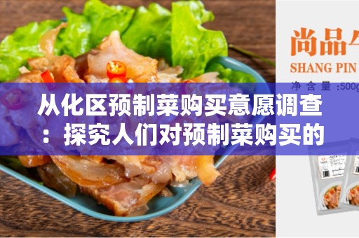 从化区预制菜购买意愿调查：探究人们对预制菜购买的态度和行为
