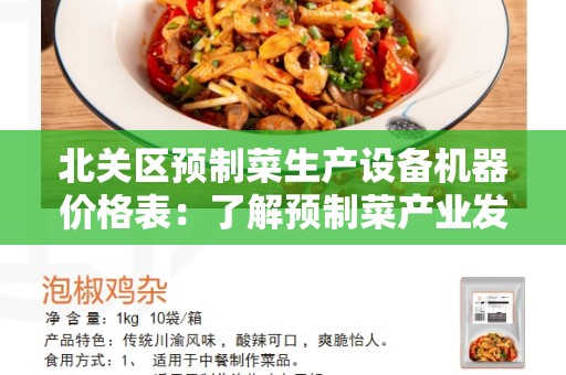 北关区预制菜生产设备机器价格表：了解预制菜产业发展和设备价格