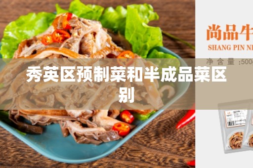 秀英区预制菜和半成品菜区别
