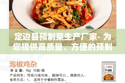 定边县预制菜生产厂家- 为您提供高质量、方便的预制菜