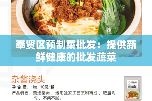 奉贤区预制菜批发：提供新鲜健康的批发蔬菜