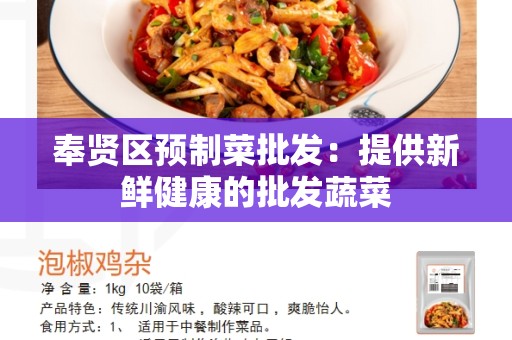 奉贤区预制菜批发：提供新鲜健康的批发蔬菜