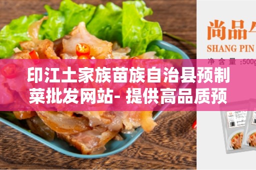 印江土家族苗族自治县预制菜批发网站- 提供高品质预制菜批发服务