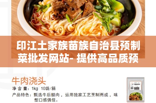印江土家族苗族自治县预制菜批发网站- 提供高品质预制菜批发服务