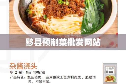 黟县预制菜批发网站