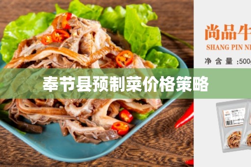 奉节县预制菜价格策略