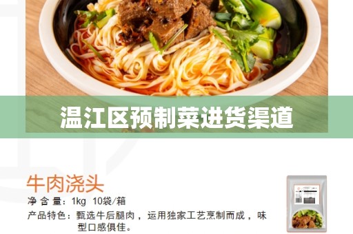 温江区预制菜进货渠道