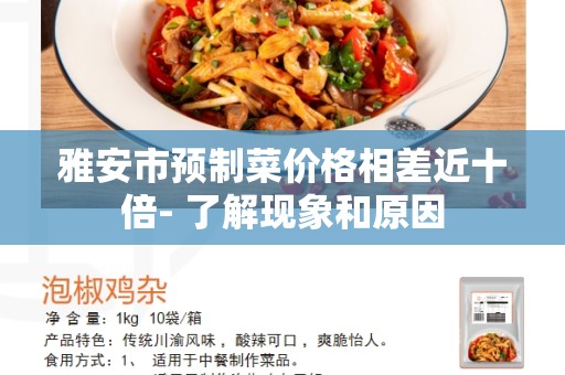 雅安市预制菜价格相差近十倍- 了解现象和原因
