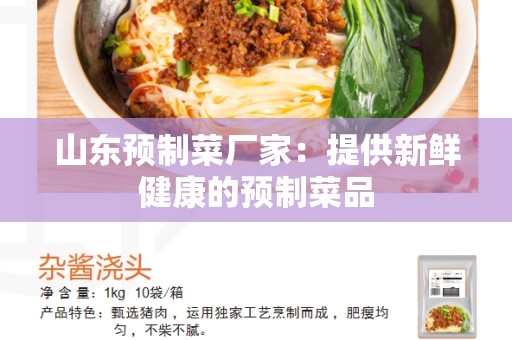 山东预制菜厂家：提供新鲜健康的预制菜品