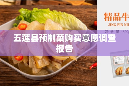 五莲县预制菜购买意愿调查报告