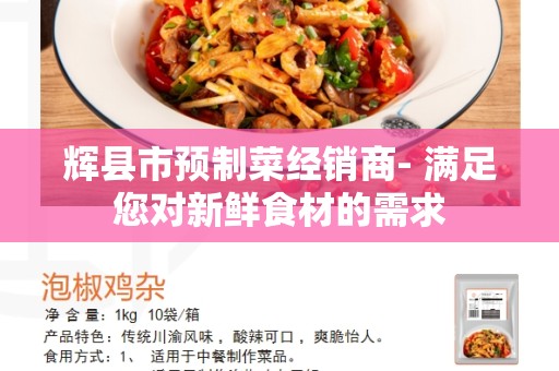 辉县市预制菜经销商- 满足您对新鲜食材的需求