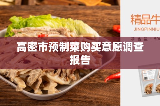 高密市预制菜购买意愿调查报告