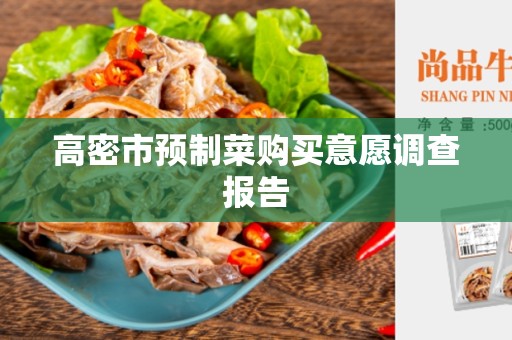 高密市预制菜购买意愿调查报告