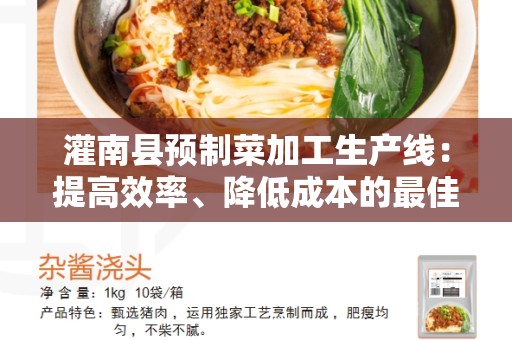 灌南县预制菜加工生产线：提高效率、降低成本的最佳选择
