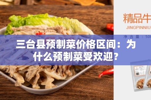三台县预制菜价格区间：为什么预制菜受欢迎？