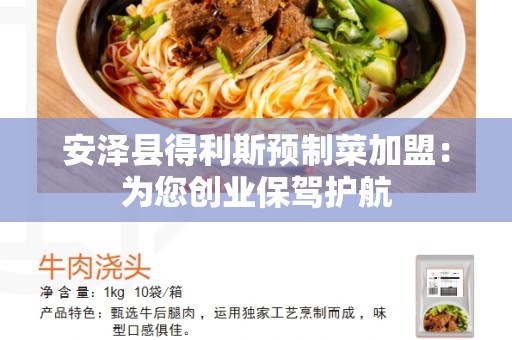 安泽县得利斯预制菜加盟：为您创业保驾护航