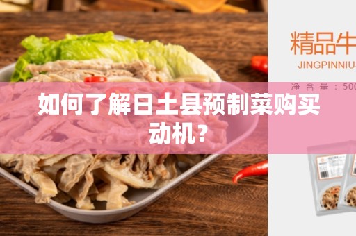 如何了解日土县预制菜购买动机？