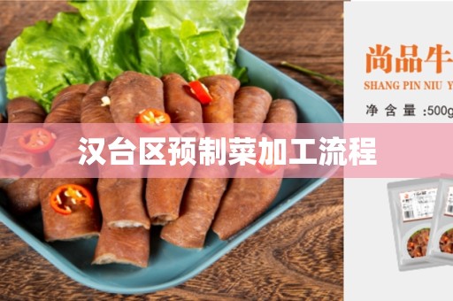 汉台区预制菜加工流程