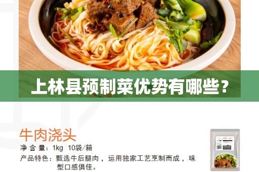 上林县预制菜优势有哪些？