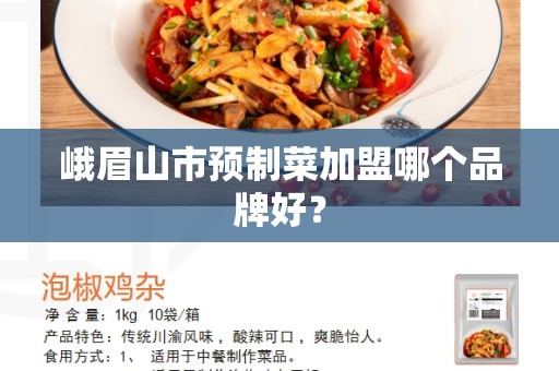 峨眉山市预制菜加盟哪个品牌好？