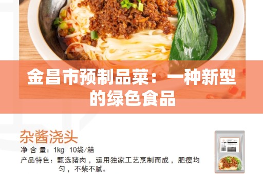 金昌市预制品菜：一种新型的绿色食品