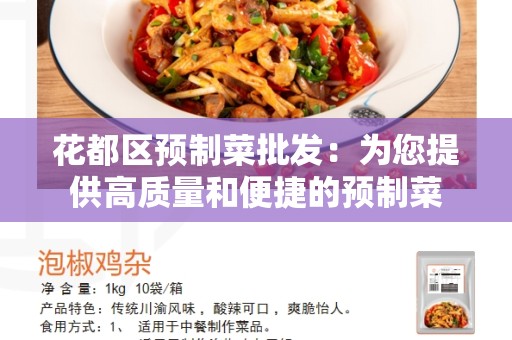 花都区预制菜批发：为您提供高质量和便捷的预制菜
