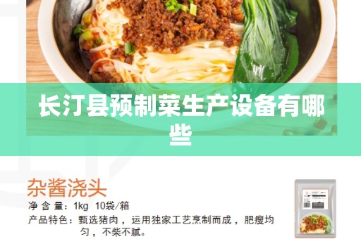 长汀县预制菜生产设备有哪些