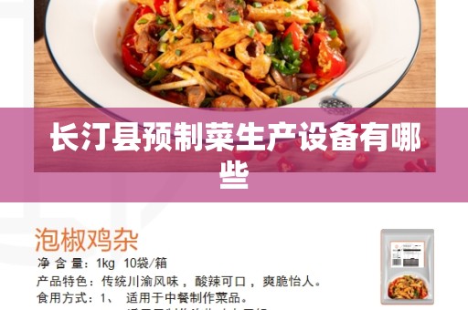 长汀县预制菜生产设备有哪些