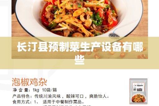长汀县预制菜生产设备有哪些