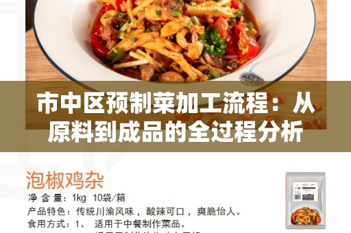 市中区预制菜加工流程：从原料到成品的全过程分析