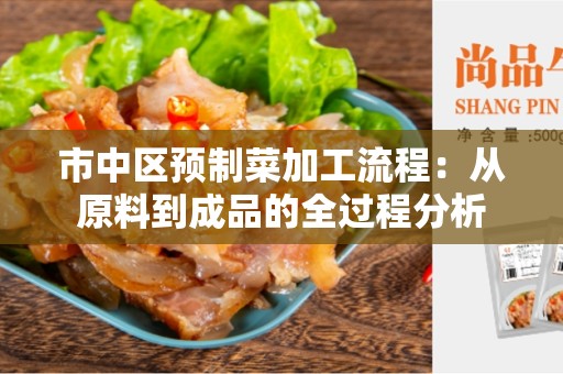市中区预制菜加工流程：从原料到成品的全过程分析