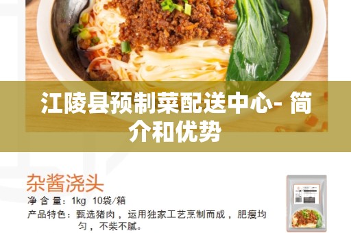 江陵县预制菜配送中心- 简介和优势