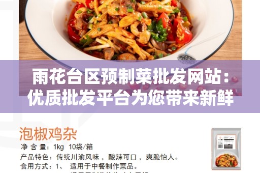 雨花台区预制菜批发网站：优质批发平台为您带来新鲜美味