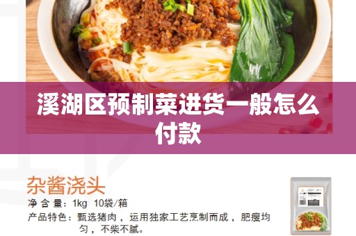 溪湖区预制菜进货一般怎么付款