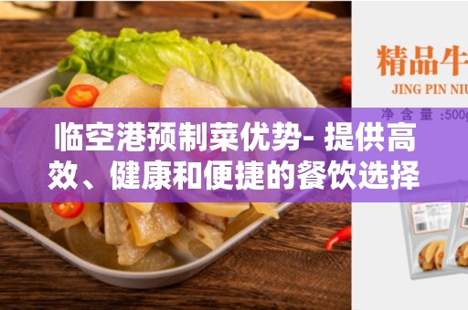 临空港预制菜优势- 提供高效、健康和便捷的餐饮选择