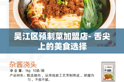 吴江区预制菜加盟店- 舌尖上的美食选择